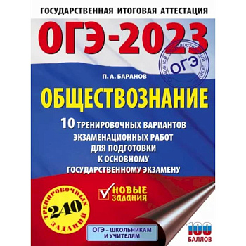 ОГЭ 2023 Обществознание. 10 тренировочных вариантов экзаменационных работ для подготовки к ОГЭ ОГЭ 2023 Обществознание. 10 тренировочных вариантов экзаменационных работ для подготовки к ОГЭ