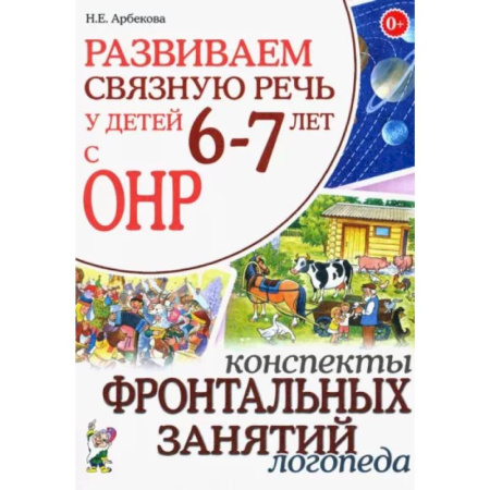 Коррекционная педагогика, книга Развиваем связную речь у детей 6-7 лет с ОНР. Конспекты фронтальных занятий логопеда купить по скидке