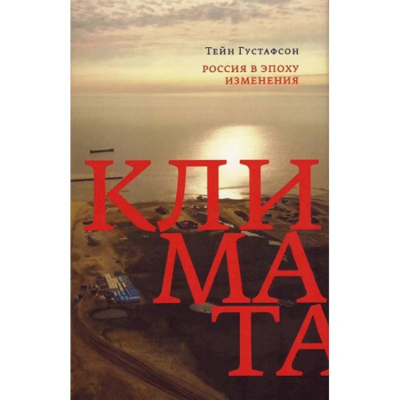 Экология. Человек и окружающая среда, книга Россия в эпоху изменения климата купить по скидке