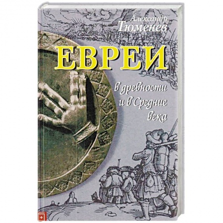 Всемирная история, книга Евреи в древности и в Средние века купить по скидке