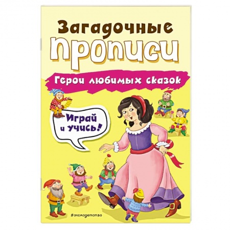 Письмо, мелкая моторика, книга Герои любимых сказок купить по скидке