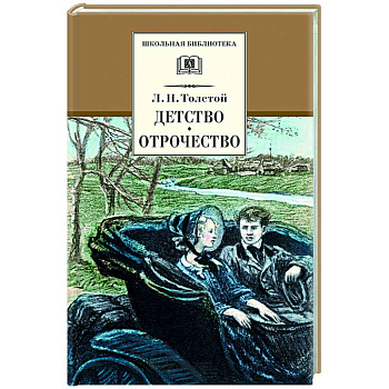 Детство. Отрочество: повести Детство. Отрочество: повести