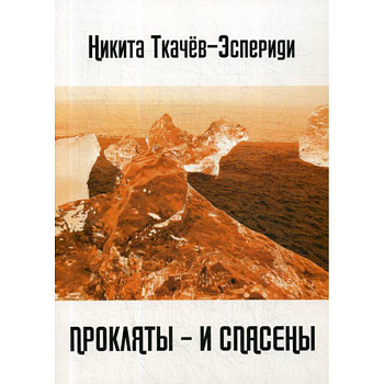 Прокляты - и спасены. Новый акмеизм