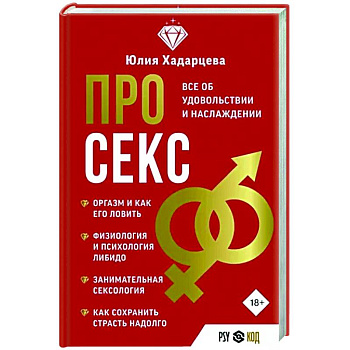 Про секс. Все об удовольствии и наслаждении