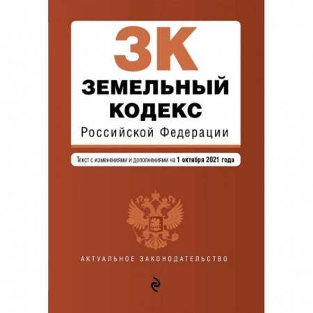Земельное и экологическое право, книга Земельный кодекс Российской Федерации. Текст с изменениями и дополнениями на 1 октября 2021 года купить по скидке