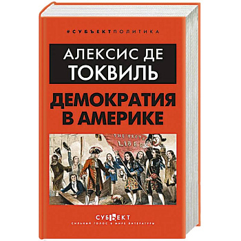 Демократия в Америке Демократия в Америке