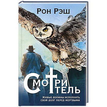 Смотритель Смотритель