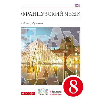 Французский язык. 8 класс. 4-й год обучения. Учебник. Вертикаль. ФГОС Французский язык. 8 класс. 4-й год обучения. Учебник. Вертикаль. ФГОС