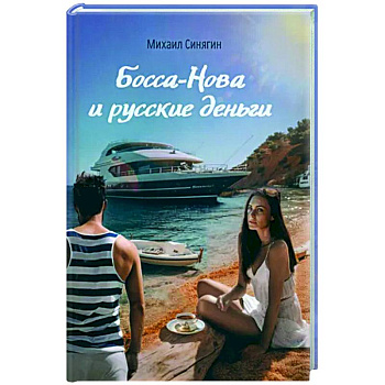 Боса-Нова и русские деньги