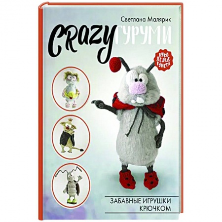 Мягкие игрушки. Куклы, книга CRAZYгуруми. Забавные игрушки крючком купить по скидке