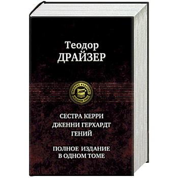 Сестра Керри. Дженни Герхардт. Гений. Полное издание в одном томе Сестра Керри. Дженни Герхардт. Гений. Полное издание в одном томе