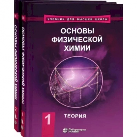 Химические науки, книга Основы физической химии. Учебник. Комплект в 2-х томах купить по скидке
