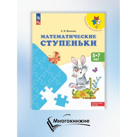 Математика. Алгебра. Геометрия, книга Математические ступеньки. 5-7 лет купить по скидке