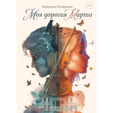 Русское фэнтези, книга Моя дорогая Марта.. купить по скидке