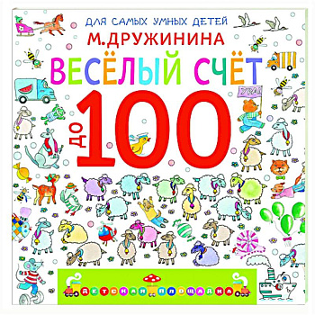 Весёлый счёт до 100 Весёлый счёт до 100