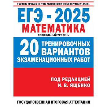 ЕГЭ-2025. Математика. (60x84/8). 20 тренировочных вариантов экзаменационных работ для подготовки к ЕГЭ. Профильный уровень ЕГЭ-2025. Математика. (60x84/8). 20 тренировочных вариантов экзаменационных работ для подготовки к ЕГЭ. Профильный уровень