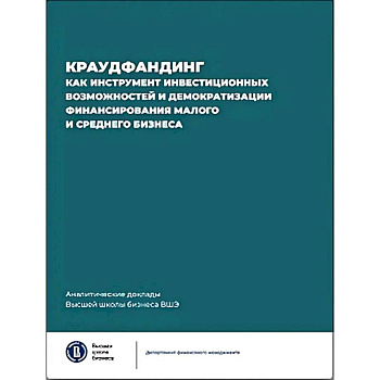 Краудфандинг как инструмент инвестиционных возможностей и демократизацией финансирования малого и среднего бизнеса. Выпуск 10
