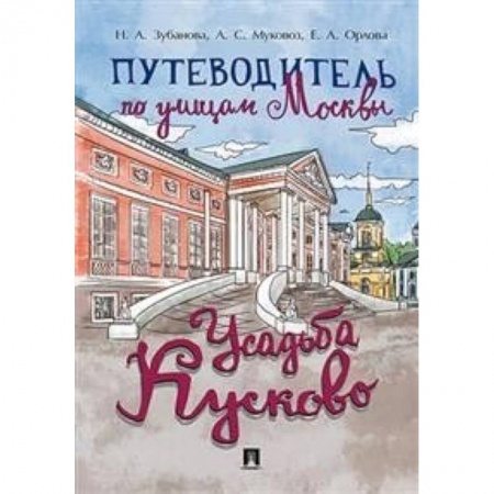 Москва и Подмосковье. Путеводители, карты, книга Путеводитель по улицам Москвы. Усадьба Кусково купить по скидке
