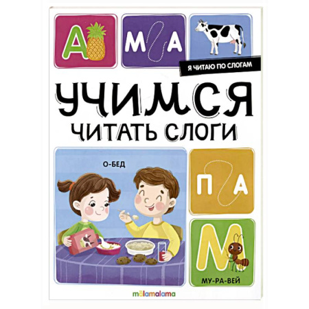 Развитие речи. Чтение, книга Я читаю по слогам. Учимся читать слоги купить по скидке