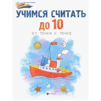 Учимся считать до 10: от точки к точке Учимся считать до 10: от точки к точке