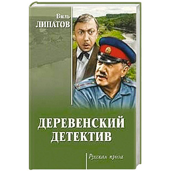 Деревенский детектив Деревенский детектив