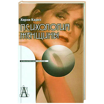 Психология женщины Психология женщины