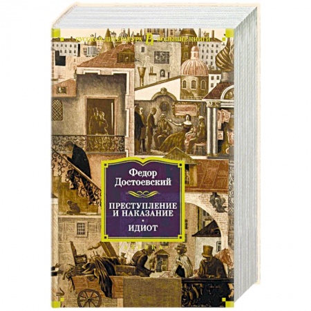 Русская классика, книга Преступление и наказание. Идиот купить по скидке