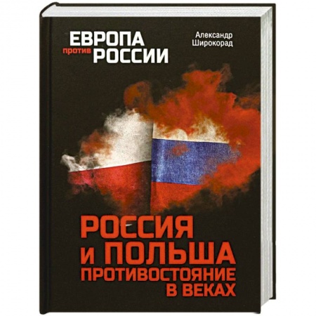 Общие работы по истории войн, книга Россия и Польша. Противостояние в веках купить по скидке