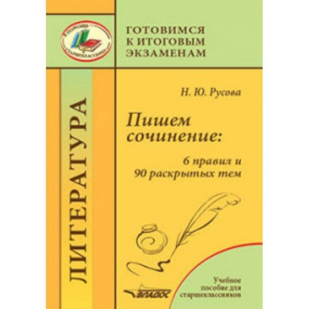 Литература, книга Пишем сочинение. 6 правил и 90 раскрытых тем. Готовимся к итоговым экзаменам. Учебное пособие купить по скидке