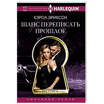 Шанс переписать прошлое Шанс переписать прошлое