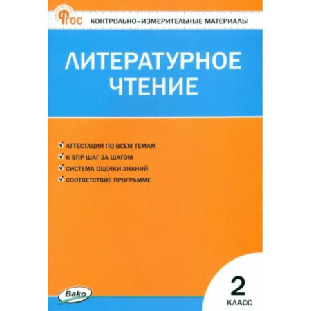 Литература, книга Литературное чтение. 2 класс. Контрольно-измерительные материалы. ФГОС купить по скидке