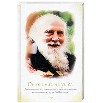Он от нас не ушел. Воспоминания о духовном отце