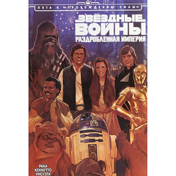 Звёздные Войны. Раздробленная Империя