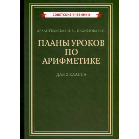 Дополнительные учебные пособия, книга Планы уроков по арифметике для 2 класса [1957] купить по скидке