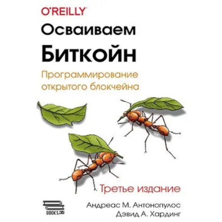 Компьютеры и программы, книга Осваиваем Биткойн купить по скидке