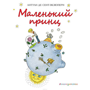 Маленький принц