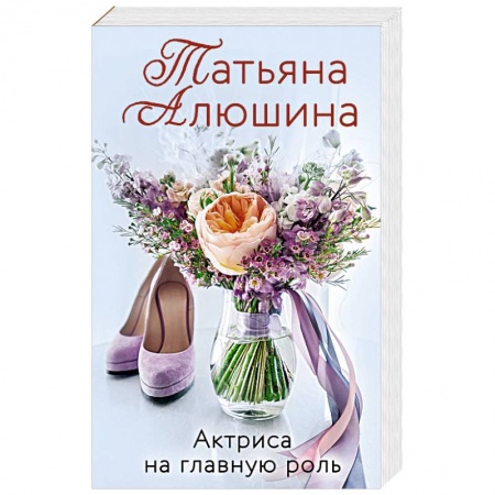 Отечественный любовный роман, книга Актриса на главную роль купить по скидке