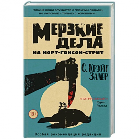 Зарубежный детектив, книга Мерзкие дела на Норт-Гансон-стрит купить по скидке