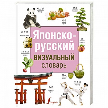 Японско-русский визуальный словарь Японско-русский визуальный словарь