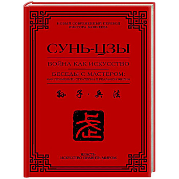 Война как искусство. Беседы с мастером: как применить стратегии в реальной жизни Война как искусство. Беседы с мастером: как применить стратегии в реальной жизни