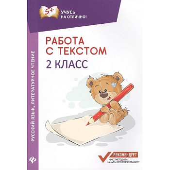 Работа с текстом.Русский язык.Литературное  чтение:2 класс Работа с текстом.Русский язык.Литературное  чтение:2 класс