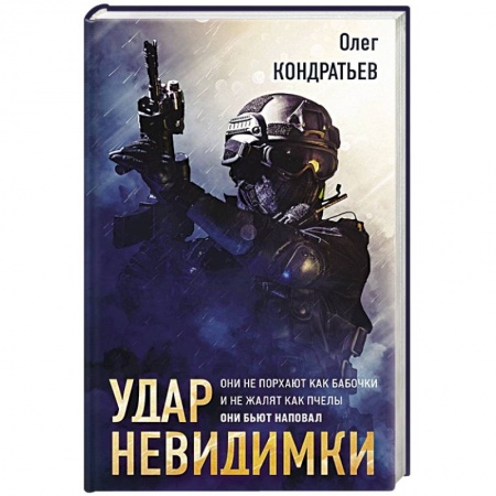 Триллеры, книга Удар невидимки купить по скидке