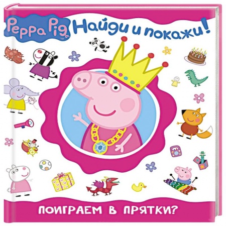Книги, книга Свинка Пеппа.Поиграем в прятки? купить по скидке