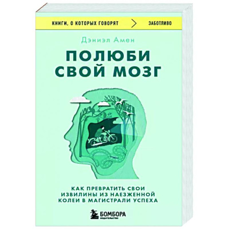 Практическая психология, книга Полюби свой мозг. Как превратить свои извилины из наезженной колеи в магистрали успеха купить по скидке