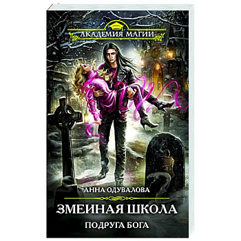 Змеиная школа. Подруга бога Змеиная школа. Подруга бога