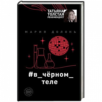 #в_чёрном_теле #в_чёрном_теле