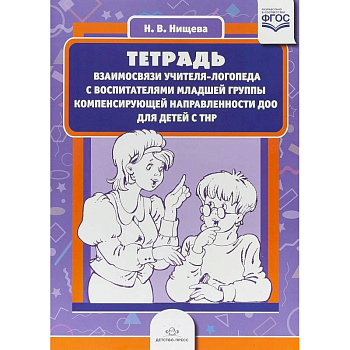 Тетрадь взаимосвязи учителя-логопеда с воспитателями младшей группы компенсирующей направленности Тетрадь взаимосвязи учителя-логопеда с воспитателями младшей группы компенсирующей направленности