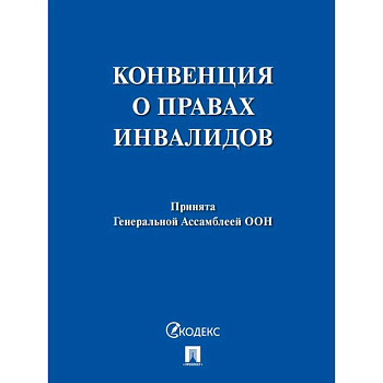 Конвенция о правах инвалидов.Принята Генеральной Ассамблеей ООН