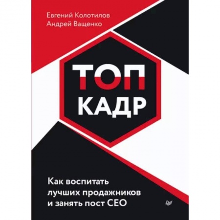 Управление персоналом, книга Топ-кадр. Как воспитать лучших продажников и занять СЕО купить по скидке