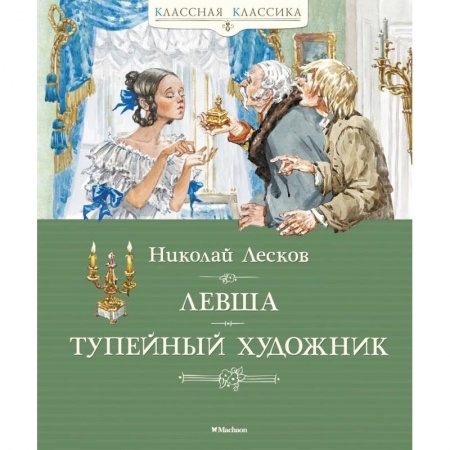 Русская классика, книга Левша. Тупейный художник купить по скидке